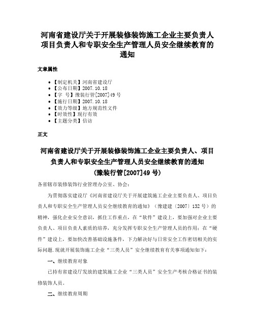 河南省建设厅关于开展装修装饰施工企业主要负责人项目负责人和专职安全生产管理人员安全继续教育的通知