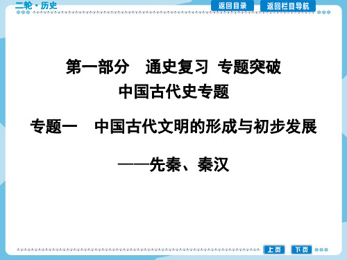 高三历史二轮复习课件：中国古代史专题 专题一 中国古代文明的形成与初步发展——先秦、秦汉]