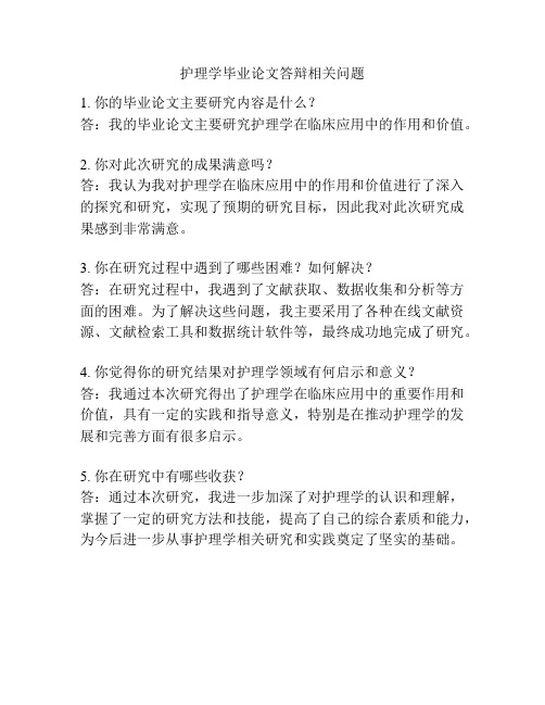 护理学毕业论文答辩相关问题