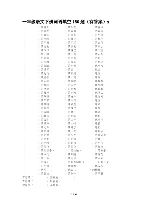 一年级语文下册词语填空180题(有答案)