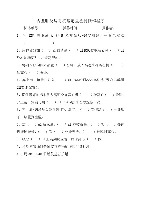 丙型肝炎病毒核酸定量检测操作程序