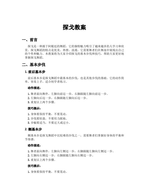 探戈教案[新]