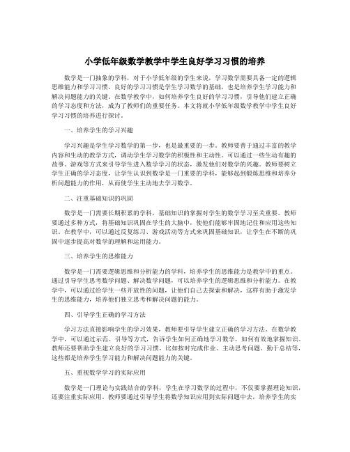 小学低年级数学教学中学生良好学习习惯的培养