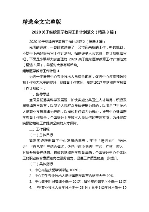 2020关于继续医学教育工作计划范文(精选3篇)精选全文完整版