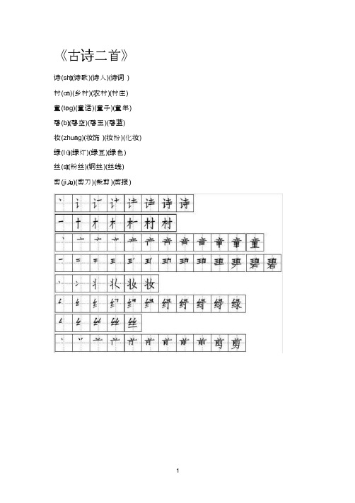 人教版部编版二年级语文下册生字拼音笔顺组词