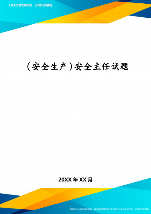 (安全生产)安全主任试题