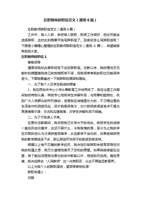 在职教师辞职信范文（通用6篇）