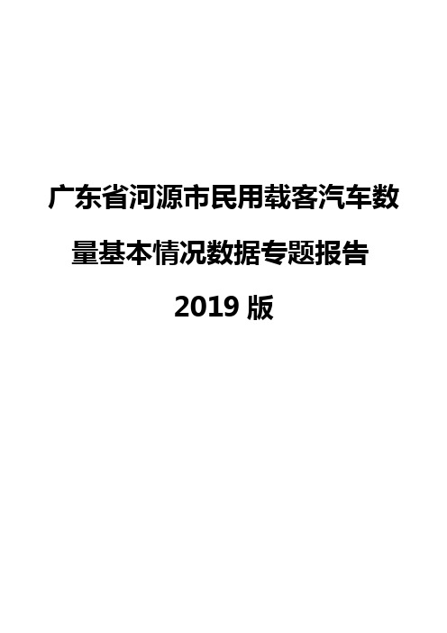 广东省河源市民用载客汽车数量基本情况数据专题报告2019版