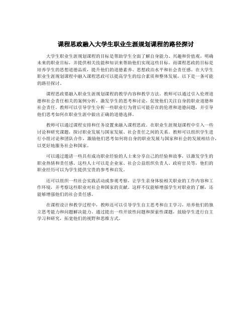 课程思政融入大学生职业生涯规划课程的路径探讨