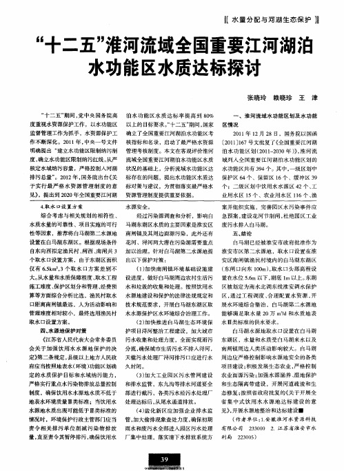 “十二五”淮河流域全国重要江河湖泊水功能区水质达标探讨