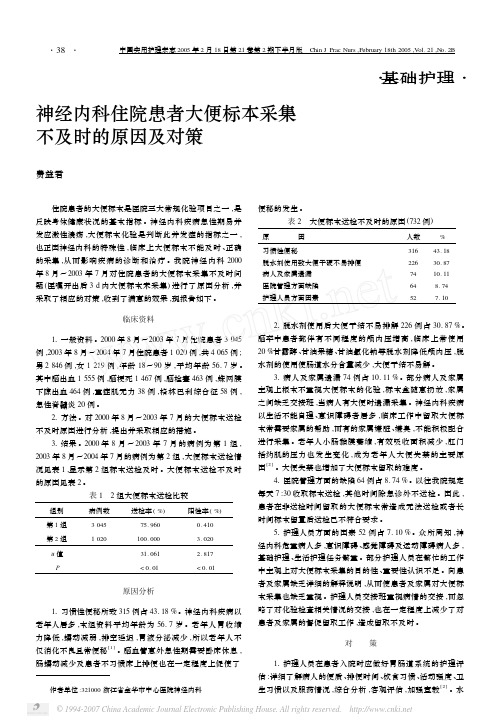 神经内科住院患者大便标本采集不及时的原因及对策