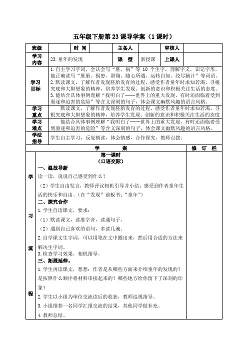 部编版五年级下册语文第《23.童年的发现》导学案