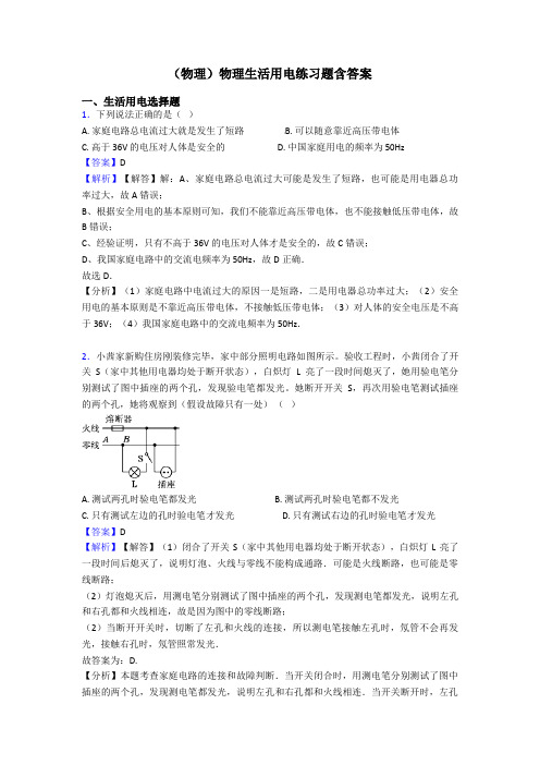 (物理)物理生活用电练习题含答案