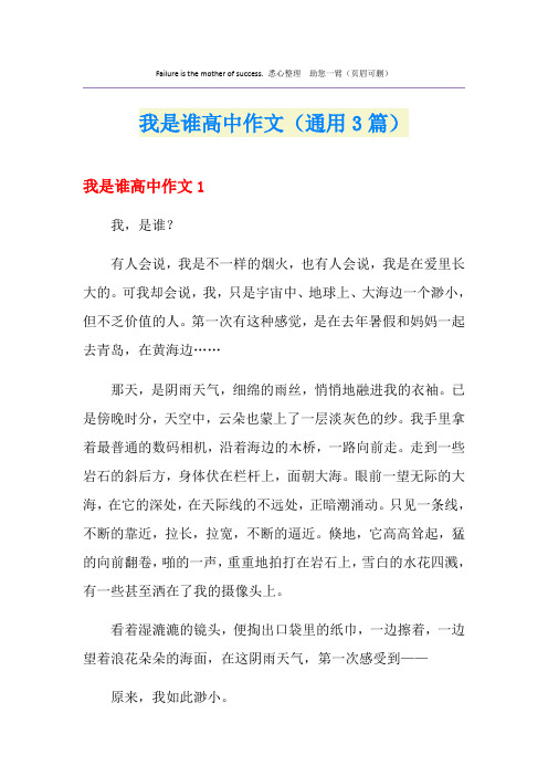 我是谁高中作文(通用3篇)