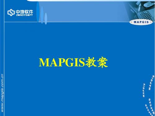 Mapgis教案