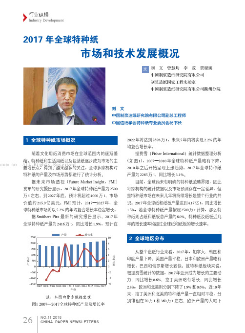 2017年全球特种纸市场和技术发展概况