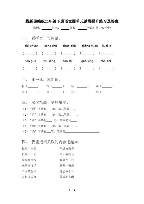 最新部编版二年级下册语文四单元试卷提升练习及答案