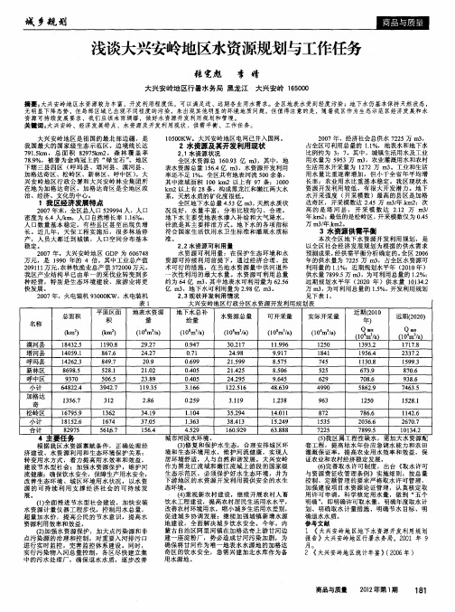 浅谈大兴安岭地区水资源规划与工作任务