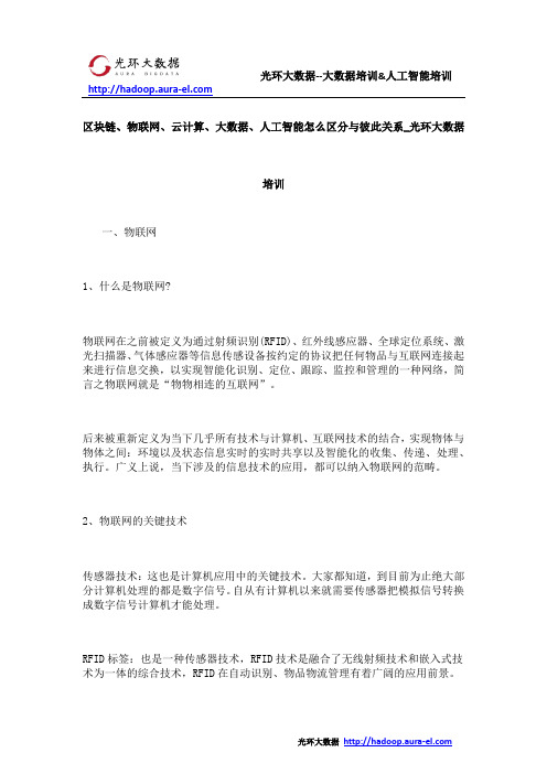 区块链、物联网、云计算、大数据、人工智能怎么区分与彼此关系_光环大数据培训