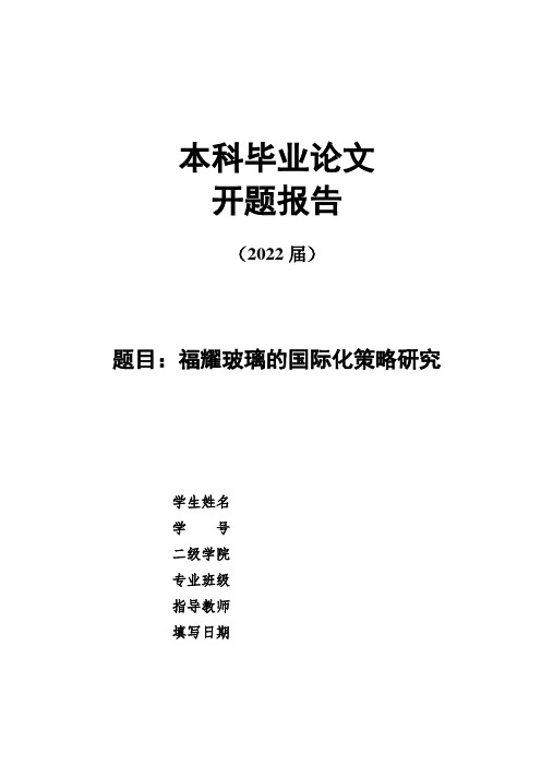 开题报告---题目--福耀玻璃的国际化策略研究