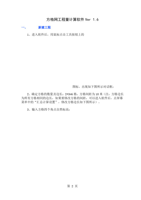 方格网土方算量方格网算量软件使用说明书4页