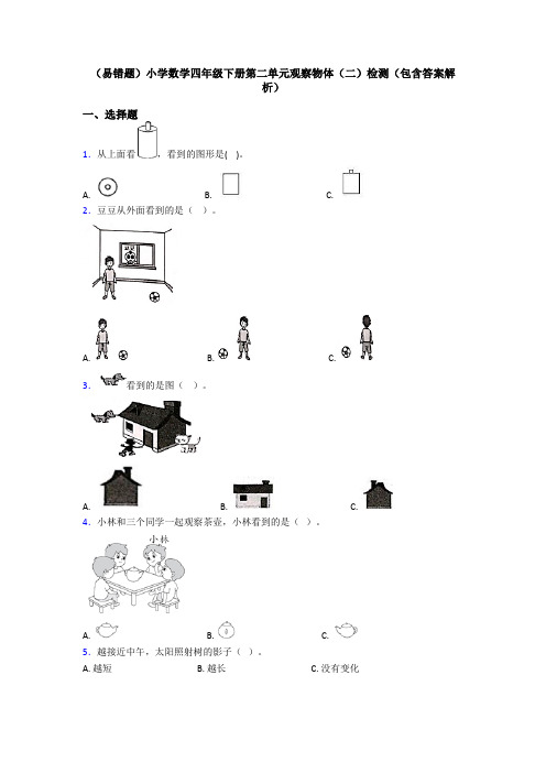 (易错题)小学数学四年级下册第二单元观察物体(二)检测(包含答案解析)