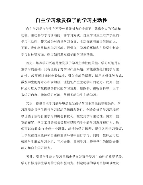 自主学习激发孩子的学习主动性