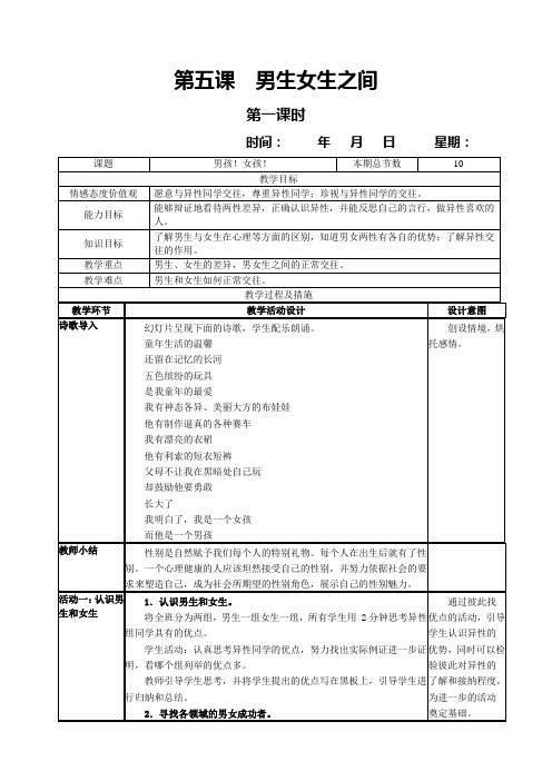 教科版八年级政治上册第五课男生女生之间(第一课时)教案