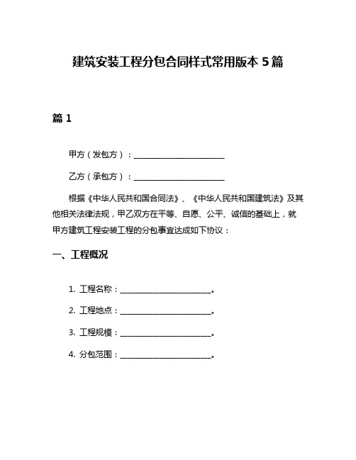 建筑安装工程分包合同样式常用版本5篇