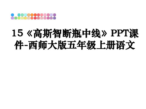 最新15《高斯智断瓶中线》PPT课件-西师大版五年级上册语文PPT课件