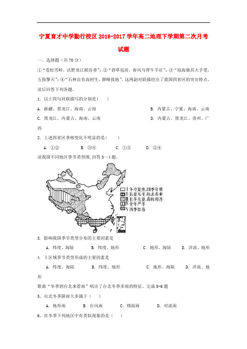 宁夏勤行校区高二地理下学期第二次月考试题