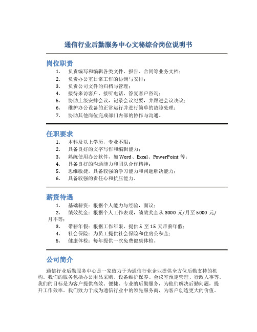 通信行业后勤服务中心文秘综合岗位说明书