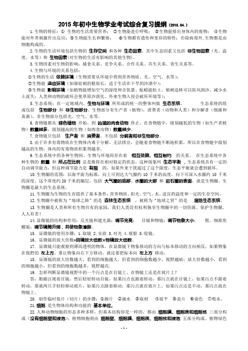 云南省2015年初中生物学业考试综合复习提纲(2015.4.