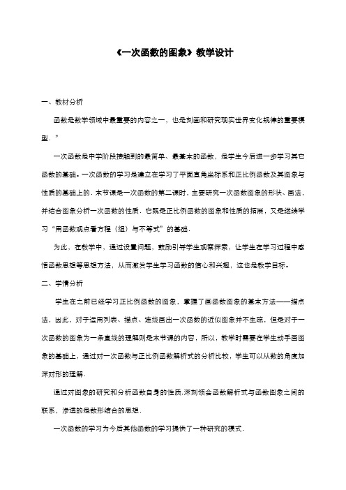 2019-2020学年最新北师大版八年级数学上册《一次函数的图像》1教学设计-优质课教案