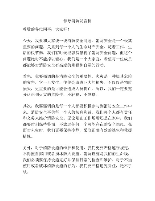 领导消防发言稿