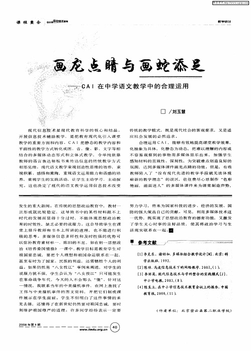 画龙点睛与画蛇添足——CAI在中学语文教学中的合理运用