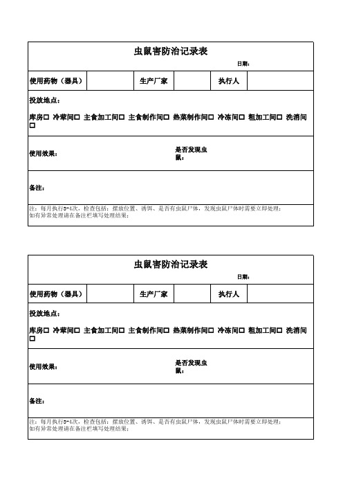 虫鼠害防治记录表