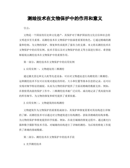 测绘技术在文物保护中的作用和意义