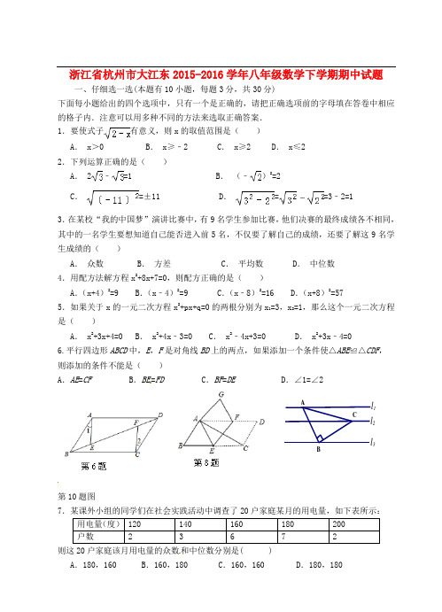 浙江省杭州市大江东八年级数学下学期期中试题 浙教版