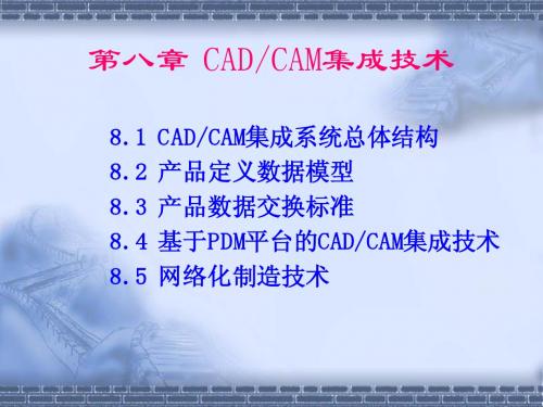 第8章CADCAM集成技术