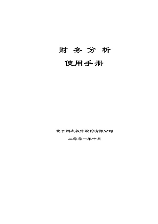 用友U8.21使用手册-财务分析