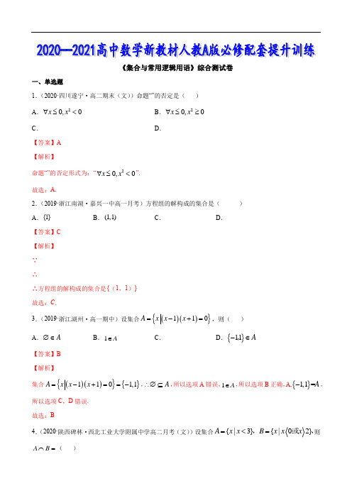 集合与常用逻辑用语(综合测试卷)(解析版)