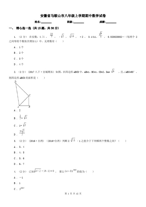 安徽省马鞍山市八年级上学期期中数学试卷