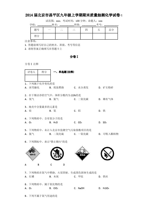 2014届北京市昌平区九年级上学期期末质量抽测化学试卷(带解析)
