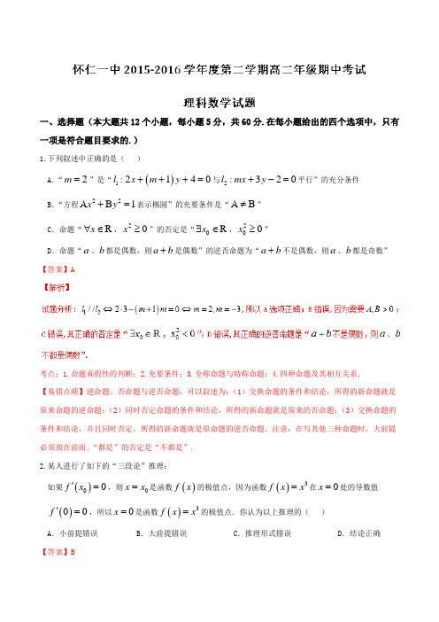 精品：【全国百强校】山西省朔州市怀仁县第一中学2015-2016学年高二下学期期中考试理数试题(解析版)