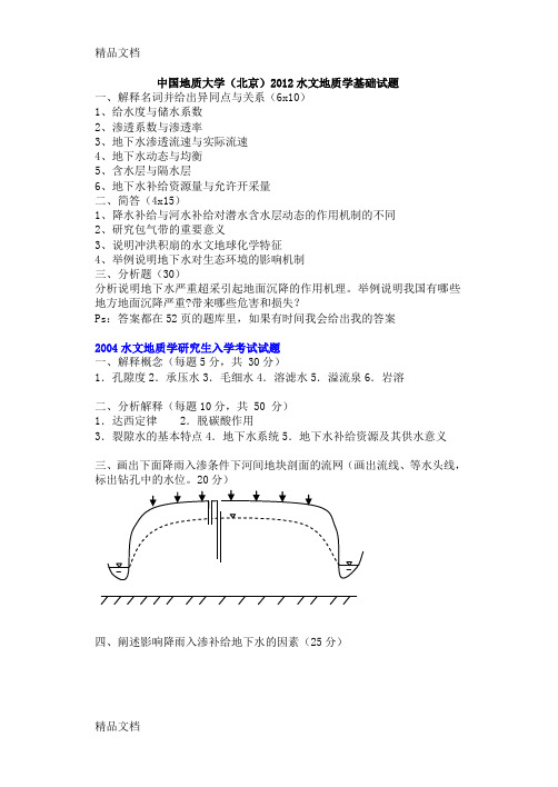 《水文地质学基础》武汉地大硕士入学考试题(汇编)