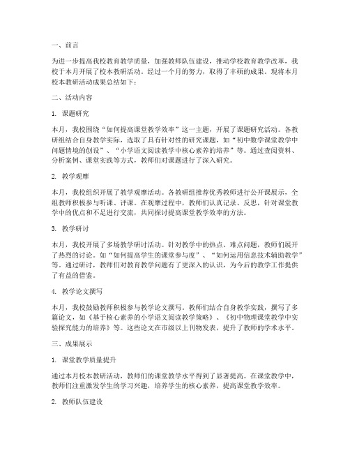 校本教研成果月总结