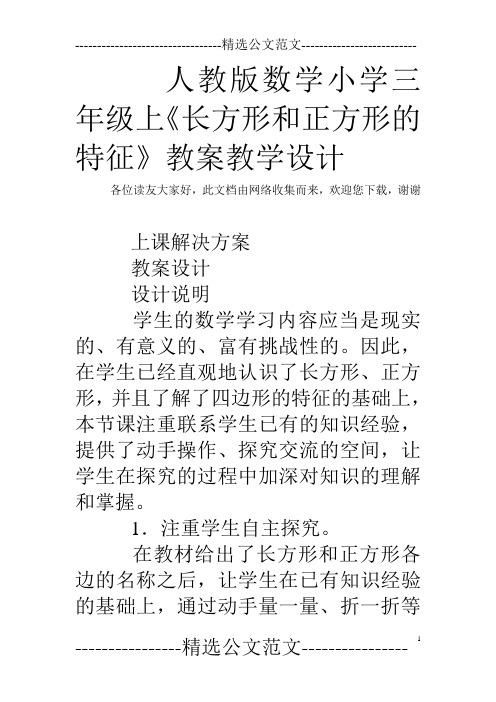 人教版数学小学三年级上《长方形和正方形的特征》教案教学设计