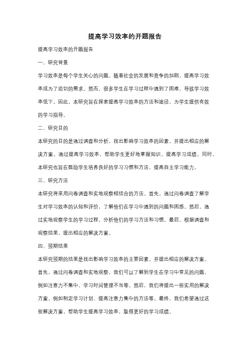 提高学习效率的开题报告