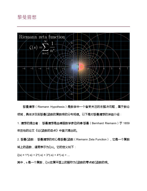 黎曼猜想简介